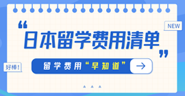 让胡路日本留学费用清单