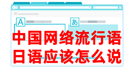 让胡路去日本留学，怎么教日本人说中国网络流行语？