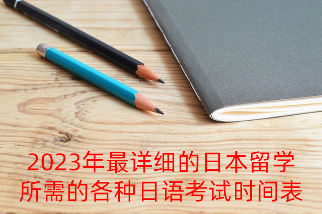 让胡路2023年最详细的日本留学所需的各种日语考试时间表