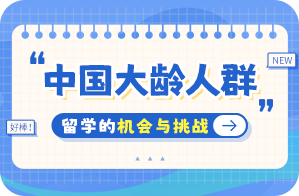 让胡路中国大龄人群出国留学：机会与挑战